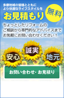 お見積もり 多摩地域の皆様とともにより快適なライフスタイルを