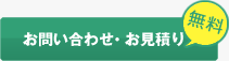 お問い合わせ・お見積り