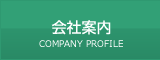 会社案内