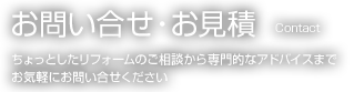 お問い合せ・お見積