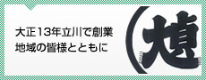 大正13年立川で創業地域の皆様とともに