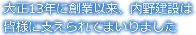 大正13年に創業以来、内野建設は皆様に支えられてまいりました