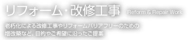 リフォーム・改修工事