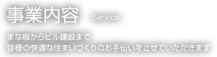 事業内容